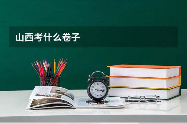 山西考什么卷子