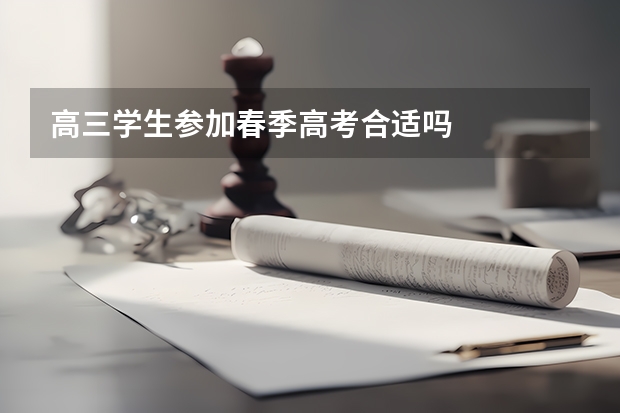 高三学生参加春季高考合适吗