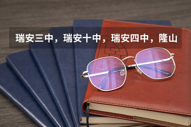 瑞安三中，瑞安十中，瑞安四中，隆山中学相比哪个学校好一点？