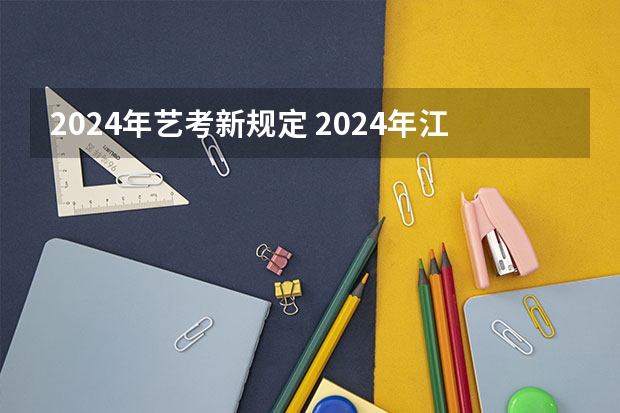 2024年艺考新规定 2024年江西美术联考人数