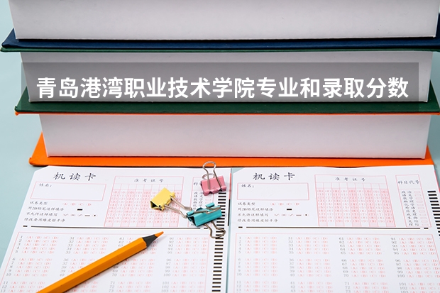 青岛港湾职业技术学院专业和录取分数线介绍(2024分数线预测)