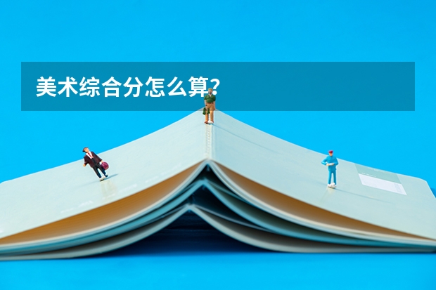 美术综合分怎么算？