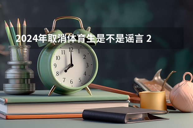 2024年取消体育生是不是谣言 2024年体育高考时间