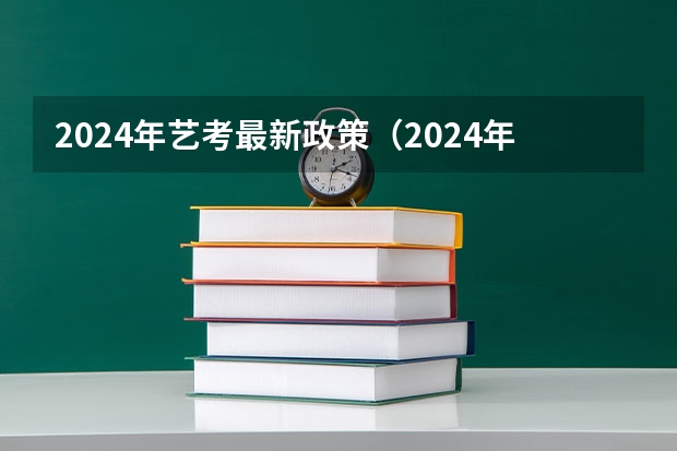 2024年艺考最新政策（2024年取消体育生是不是谣言）
