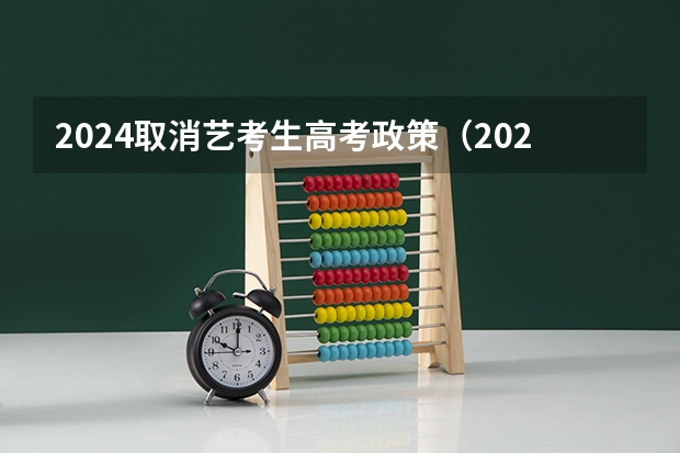 2024取消艺考生高考政策（2023舞蹈艺考一本分数线）