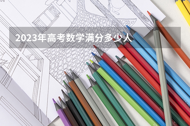 2023年高考数学满分多少人