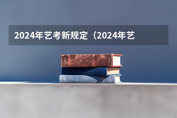 2024年艺考新规定（2024年艺考美术文化分数线）