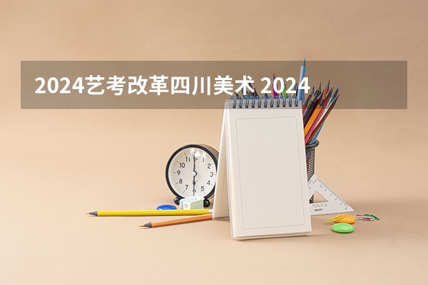 2024艺考改革四川美术 2024四川美术联考地点