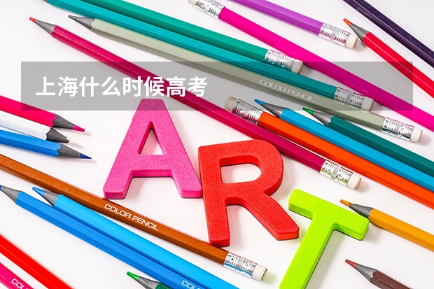 上海什么时候高考