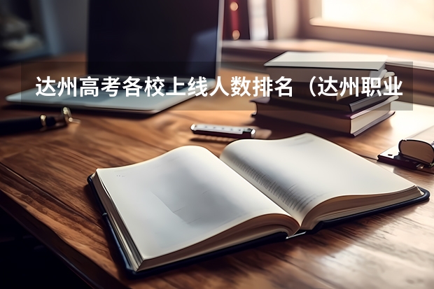 达州高考各校上线人数排名（达州职业技术学院专升本2024）