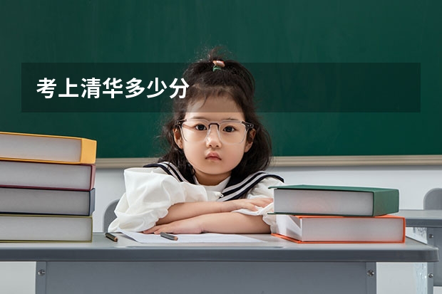 考上清华多少分