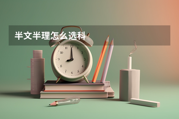 半文半理怎么选科