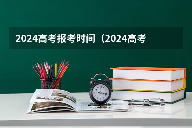 2024高考报考时间（2024高考报名时间）
