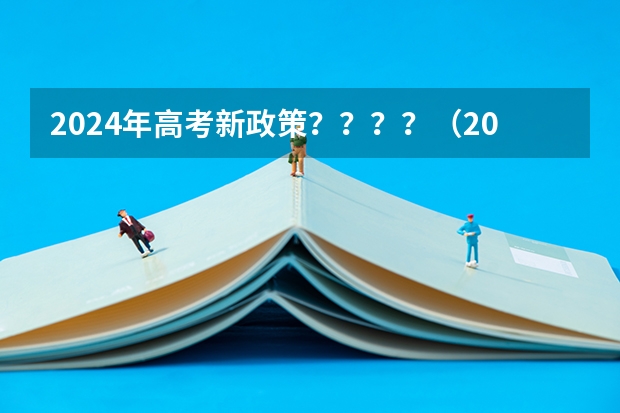 2024年高考新政策？？？？（2024年河北高考报名人数）