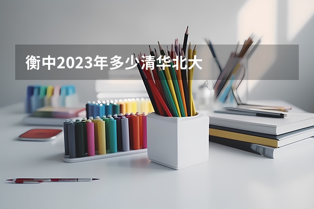 衡中2023年多少清华北大