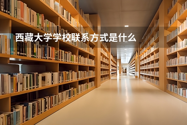西藏大学学校联系方式是什么