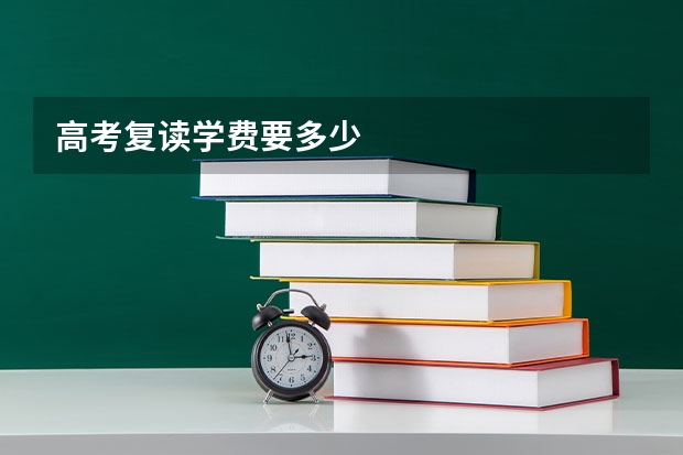高考复读学费要多少