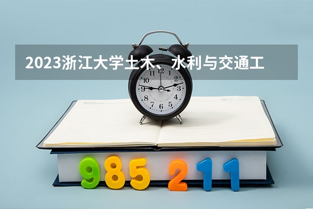 2023浙江大学土木、水利与交通工程专业分数线是多少(2024分数线预测)