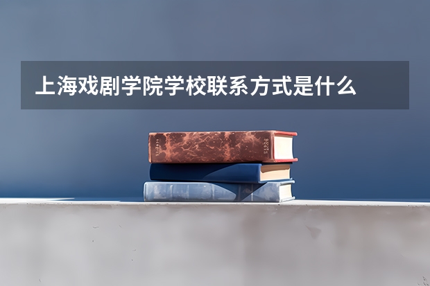 上海戏剧学院学校联系方式是什么