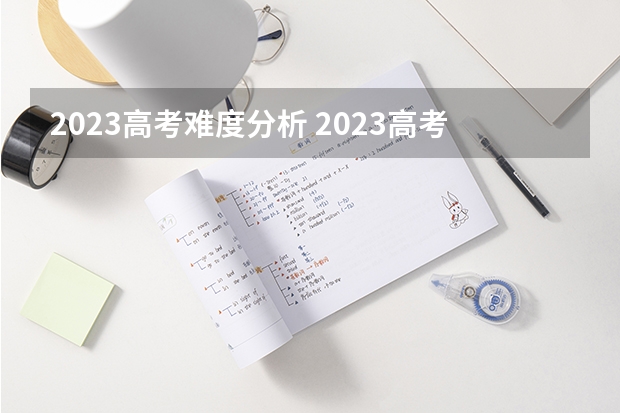 2023高考难度分析 2023高考全国甲卷难度分析
