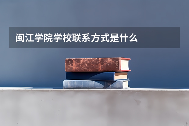 闽江学院学校联系方式是什么