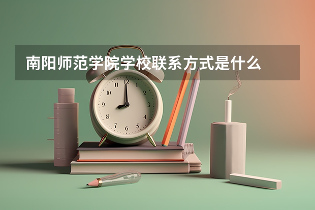 南阳师范学院学校联系方式是什么