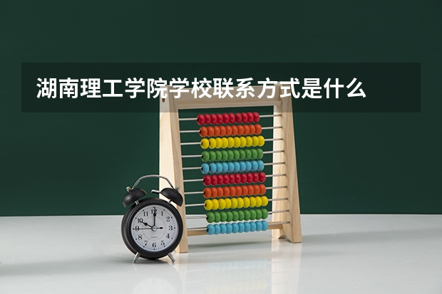 湖南理工学院学校联系方式是什么