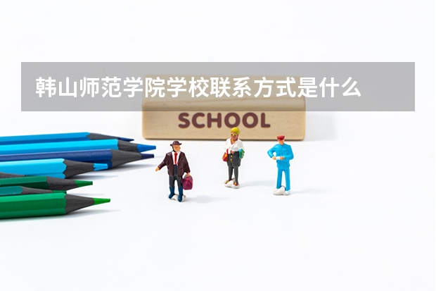 韩山师范学院学校联系方式是什么