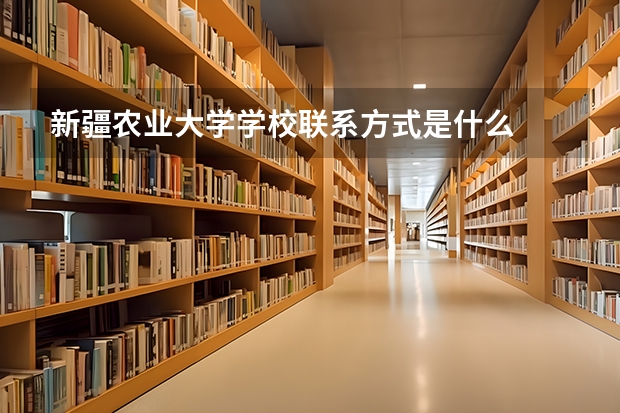 新疆农业大学学校联系方式是什么