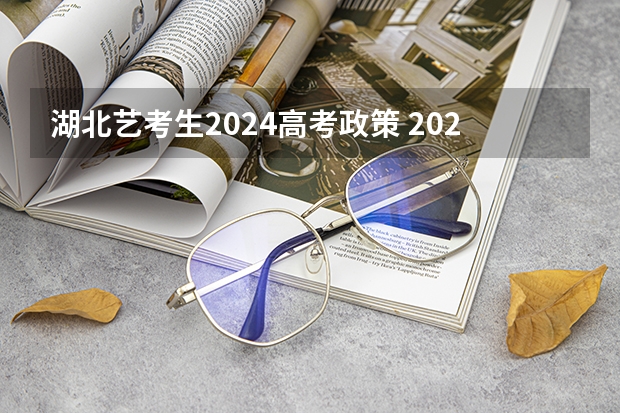 湖北艺考生2024高考政策 2024年美术高考政策