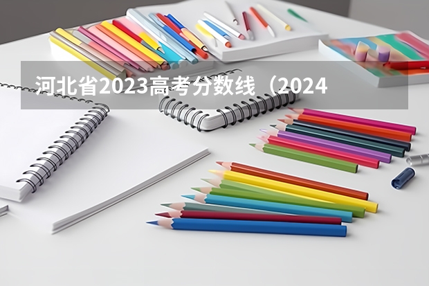 河北省2023高考分数线（2024河北单招学校及分数线）