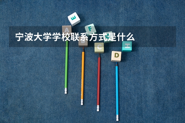 宁波大学学校联系方式是什么