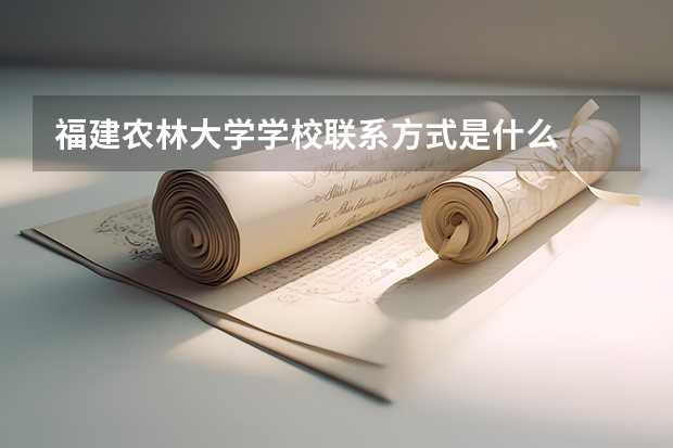 福建农林大学学校联系方式是什么