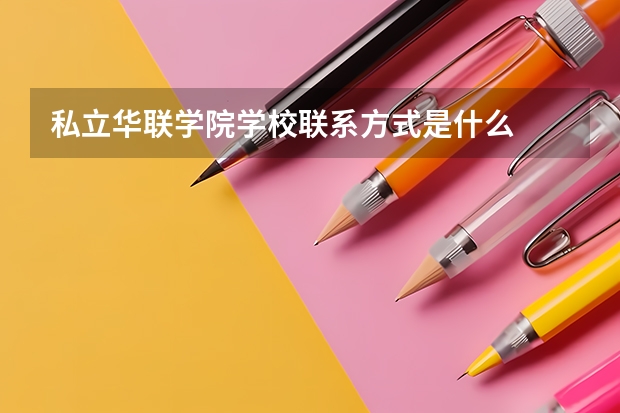 私立华联学院学校联系方式是什么