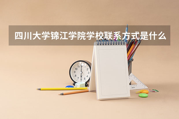 四川大学锦江学院学校联系方式是什么