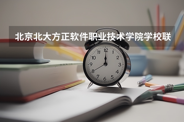 北京北大方正软件职业技术学院学校联系方式是什么