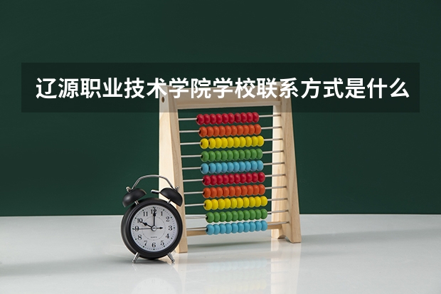 辽源职业技术学院学校联系方式是什么