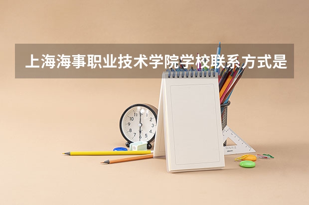 上海海事职业技术学院学校联系方式是什么