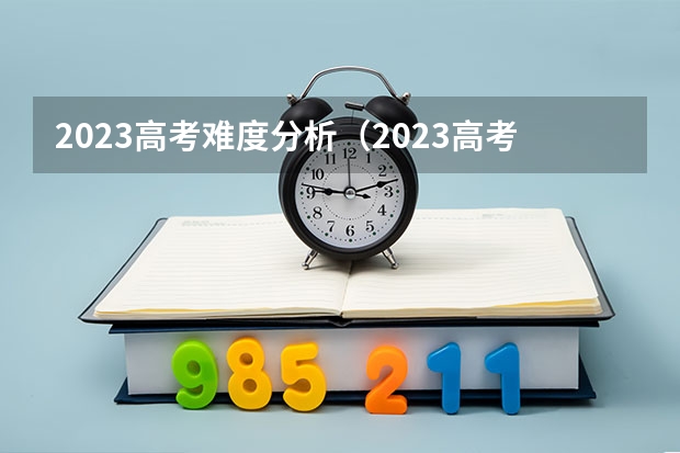 2023高考难度分析（2023高考全国甲卷难度分析）
