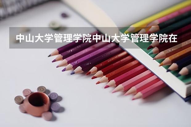 中山大学管理学院中山大学管理学院在哪个校区