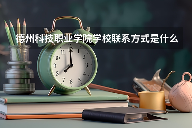 德州科技职业学院学校联系方式是什么