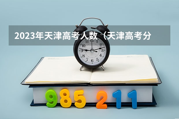 2023年天津高考人数（天津高考分数线2023年公布）
