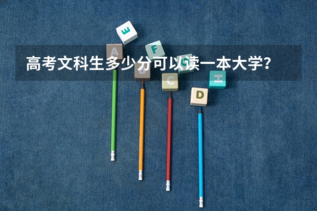 高考文科生多少分可以读一本大学？