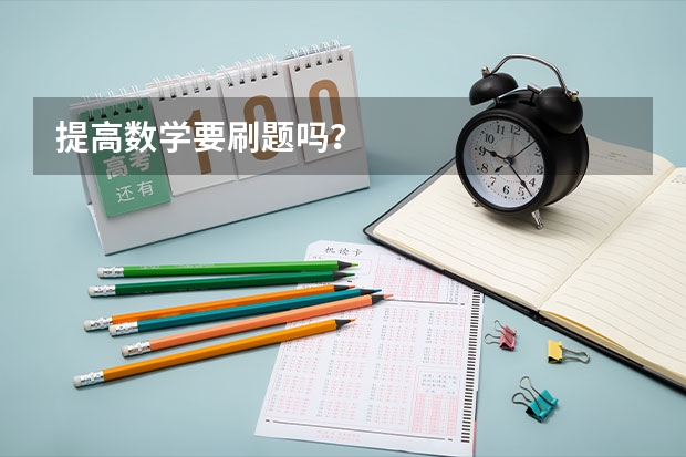提高数学要刷题吗？