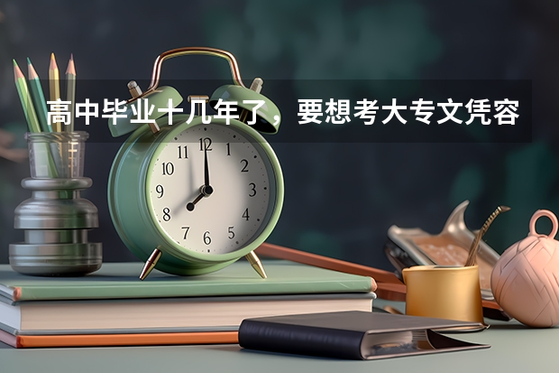 高中毕业十几年了，要想考大专文凭容易吗？