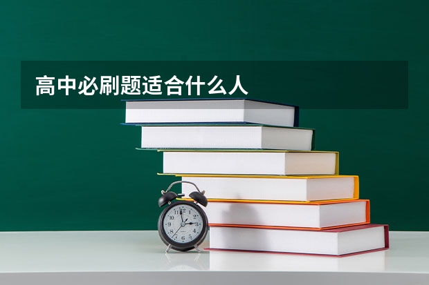 高中必刷题适合什么人