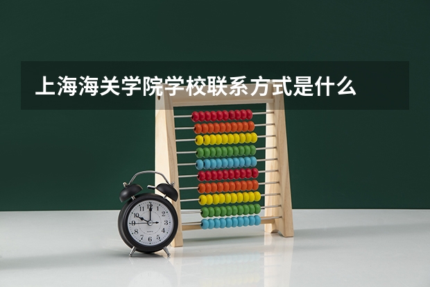 上海海关学院学校联系方式是什么