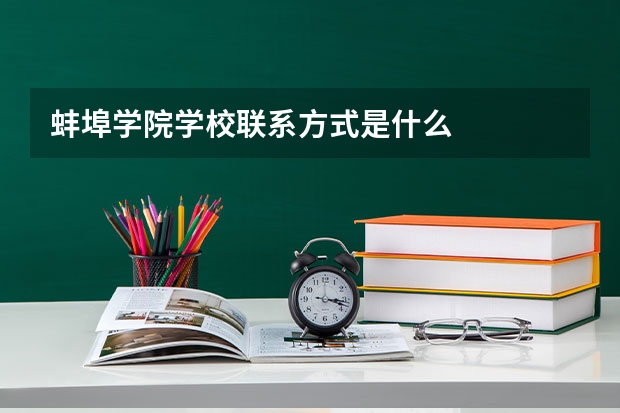 蚌埠学院学校联系方式是什么