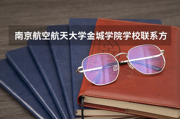 南京航空航天大学金城学院学校联系方式是什么