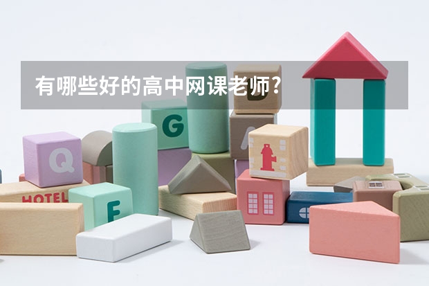 有哪些好的高中网课老师?